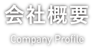 会社概要