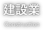 建設業