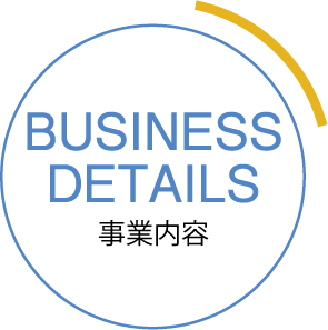 事業内容